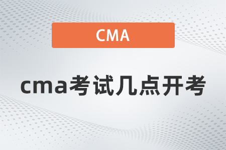 cma考試幾點開考