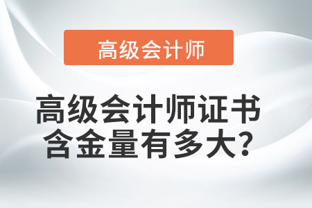 高級會(huì)計(jì)師證書的含金量有多大？