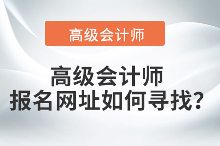 高級會計師報名網(wǎng)址如何尋找？