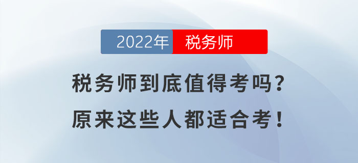 稅務師到底值得考嗎？原來這些人都適合考！