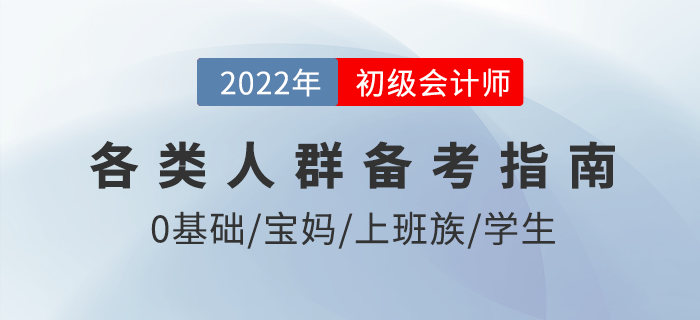 如何備考2022年初級(jí)會(huì)計(jì)考試？?jī)H剩3月，各類考生這樣學(xué)！