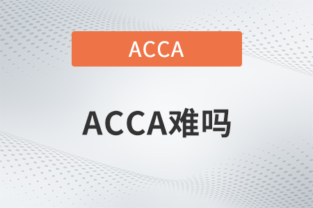 2022年國際注冊會計師acca難嗎？