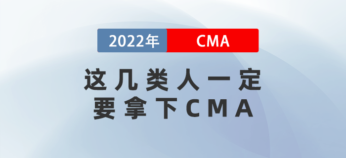 2022年這幾類人一定要拿下CMA！看看有你嗎？