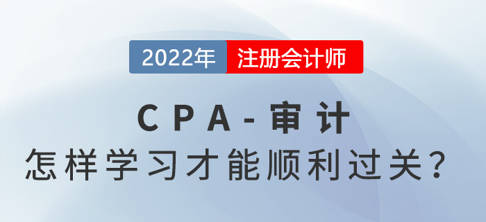 揭秘注會審計通過率低的原因！怎樣學習才能順利過關？