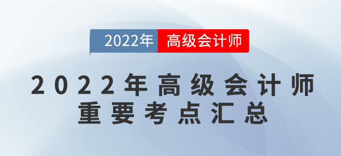 2022年高級(jí)會(huì)計(jì)師重要考點(diǎn)匯總