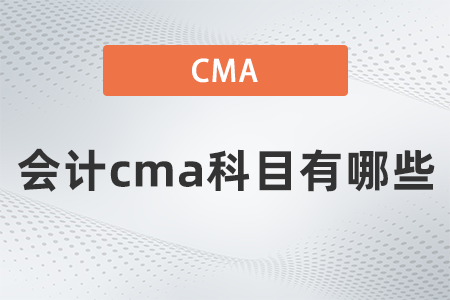 會計cma科目有哪些