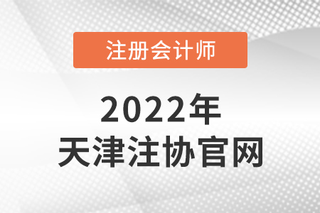 天津注冊會計師官網(wǎng)是什么？