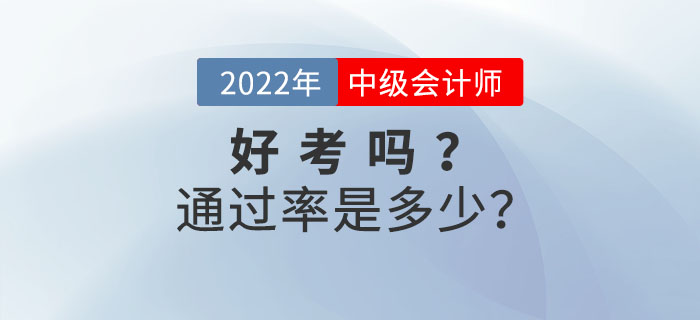 中級會計考試好考嗎？通過率是多少？