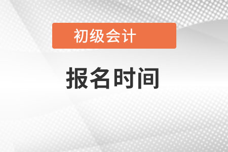 初級(jí)會(huì)計(jì)報(bào)名時(shí)間公布了嗎？