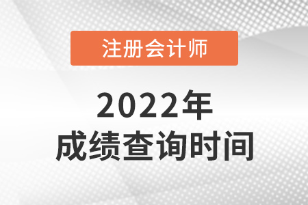 2022年注冊會計(jì)師成績查詢時(shí)間是哪天？