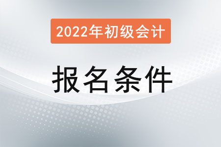 初級會計報名需要滿足什么條件？