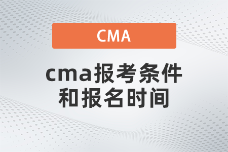 cma報(bào)考條件和報(bào)名時(shí)間