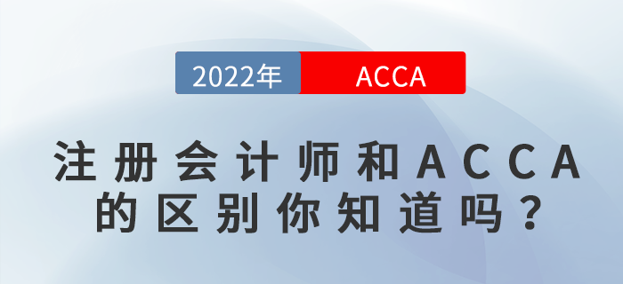 注冊會計師和ACCA的區(qū)別