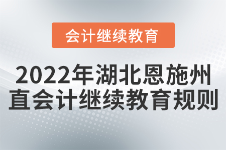 2022年湖北恩施州直會計(jì)繼續(xù)教育規(guī)則