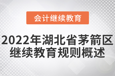 2022年湖北省茅箭區(qū)會計繼續(xù)教育規(guī)則概述！