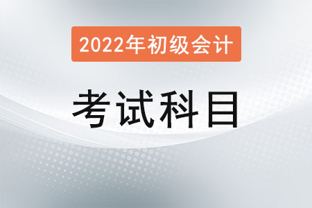 初級(jí)會(huì)計(jì)證考哪幾門科目？