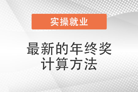 年終獎計(jì)算方法