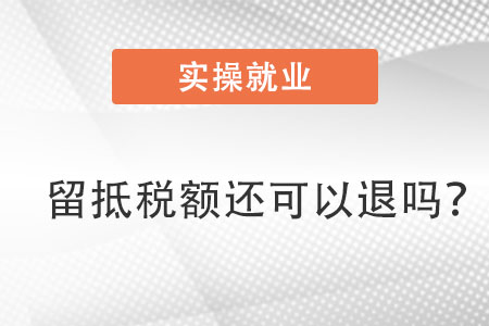 留抵稅額還可以退嗎？