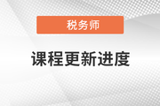 2022年稅務師零基礎過關班開課啦，快來打卡！