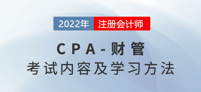 2022年注會(huì)財(cái)管考試內(nèi)容及學(xué)習(xí)方法請(qǐng)查收！