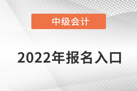中級會計報名入口在哪里？