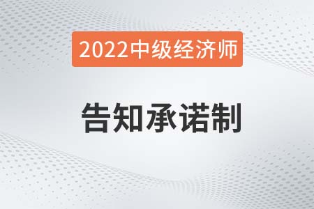 中級(jí)經(jīng)濟(jì)師報(bào)名采用或不采用告知承諾哪個(gè)好