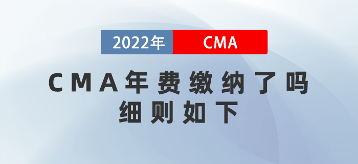CMA年費繳納了嗎？細則如下！