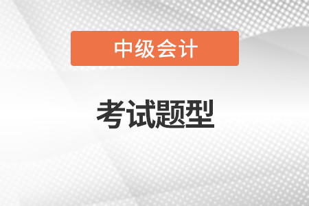 2022年中級會計考試題型是什么  