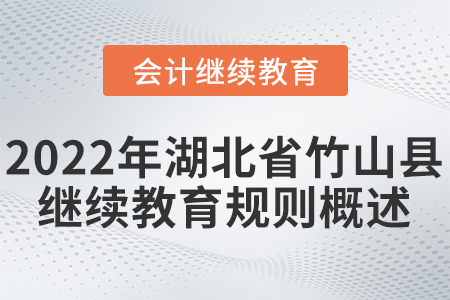 2022年湖北省竹山縣會計繼續(xù)教育規(guī)則概述
