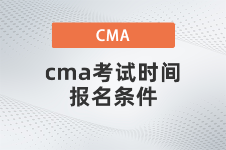 cma考試時間報名條件