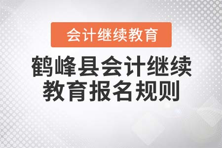 2022年湖北省鶴峰縣會(huì)計(jì)繼續(xù)教育報(bào)名規(guī)則