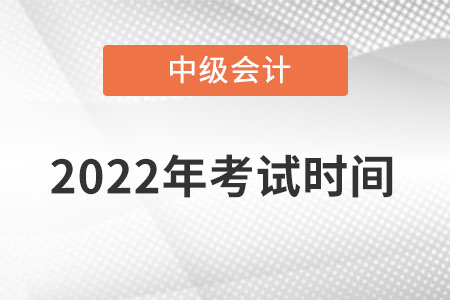 中級會計師考試的時間是什么時候開始？