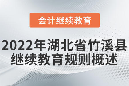 2022年湖北省竹溪縣會(huì)計(jì)繼續(xù)教育學(xué)習(xí)規(guī)則