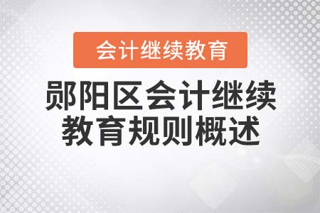 2022年湖北省鄖陽區(qū)會計(jì)繼續(xù)教育規(guī)則概述