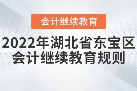 2022年湖北省東寶區(qū)會計繼續(xù)教育報名學(xué)習規(guī)則