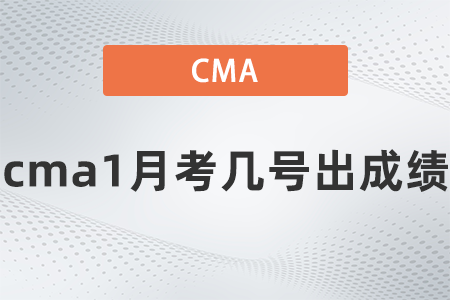 cma1月考幾號出成績