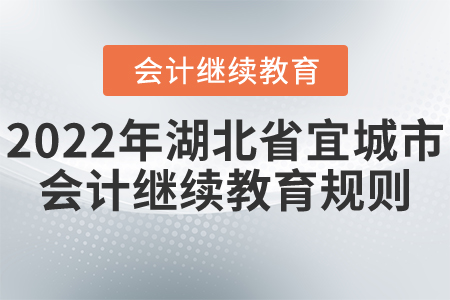 2022年湖北省宜城市會計繼續(xù)教育規(guī)則詳解