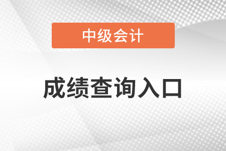 中級會計成績查詢?nèi)肟谠谀? alt=