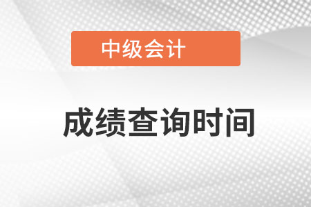 中級會計的成績查詢時間是什么時候？