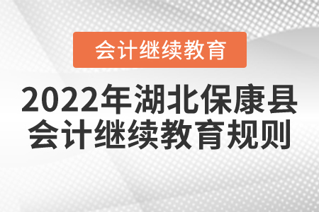 2022年湖北省保康縣會(huì)計(jì)繼續(xù)教育規(guī)則匯總