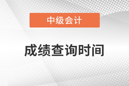 中級會計成績查詢時間是在什么時候