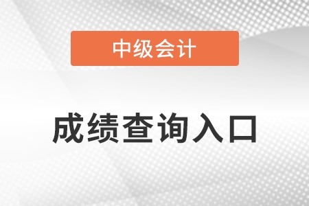 2022年中級(jí)會(huì)計(jì)成績(jī)查詢?nèi)肟谑裁磿r(shí)候開通？