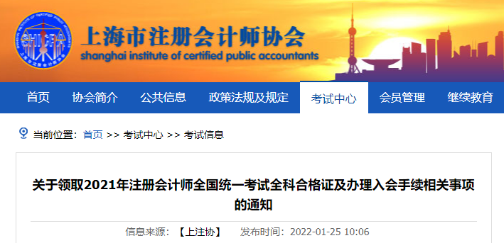 上海注協(xié)發(fā)布關(guān)于領(lǐng)取2021年注冊會(huì)計(jì)師全國統(tǒng)一考試全科合格證及辦理入會(huì)手續(xù)相關(guān)事項(xiàng)的通知