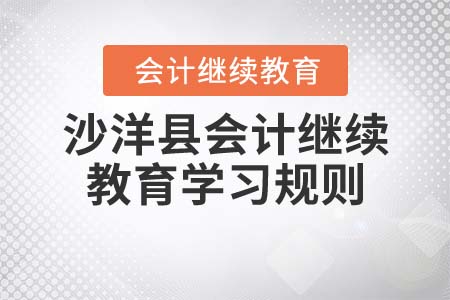 2022年湖北省沙洋縣會計繼續(xù)教育學(xué)習(xí)規(guī)則