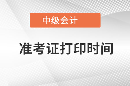 2022年中級會計(jì)幾月份打印準(zhǔn)考證？