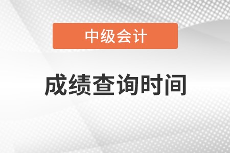 2022年中級會計成績查詢時間是什么時候？