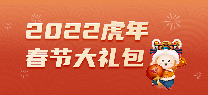2022年CMA春節(jié)大禮包，備考攻略全都有！