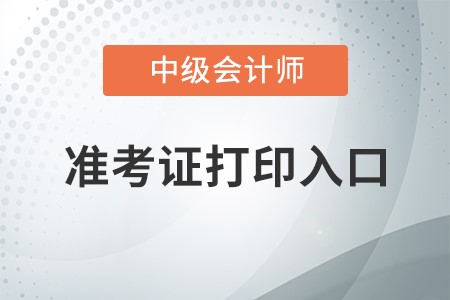 2022年中級會計準考證打印入口在哪里？