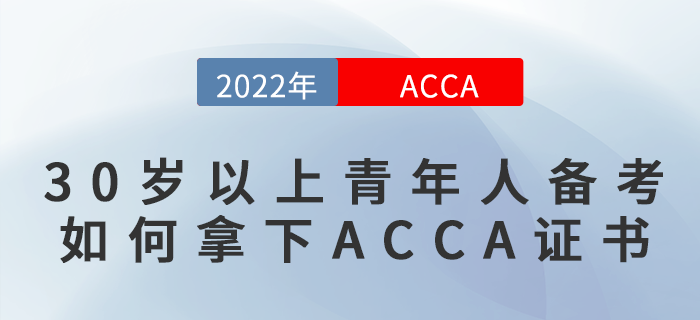 30歲以上青年人備考，如何拿下ACCA證書(shū)