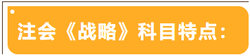 注會考試科目特點——戰(zhàn)略